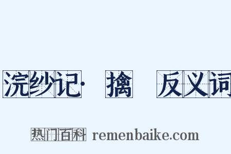 浣纱记·擒嚭反义词是什么意思的图片